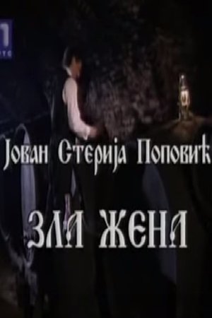 Zla žena (1998)