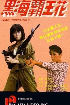 黑海霸王花 (1990)