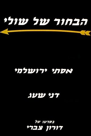 הבחור של שולי (1997)