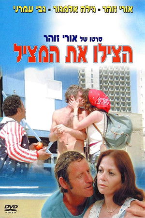 הצילו את המציל (1977)