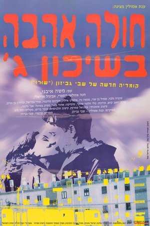 חולה אהבה בשיכון ג׳ (1995)