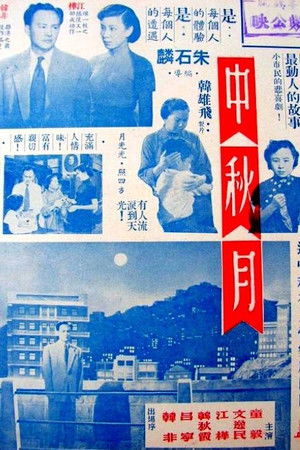 中秋月 (1953)