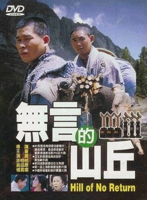 無言的山丘 (1992)