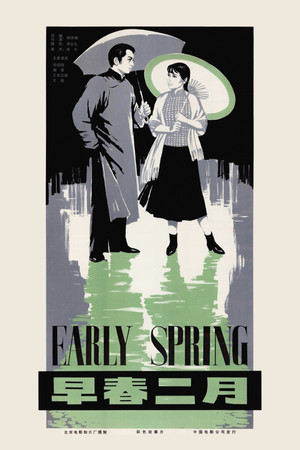 早春二月 (1963)