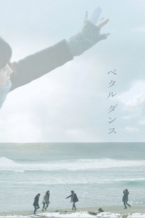 ペタル ダンス (2013)