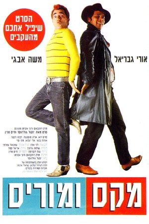 מקס ומוריס (1994)