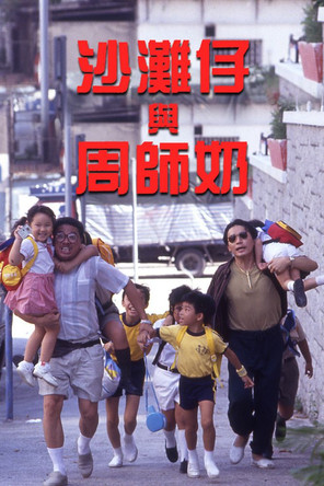 沙灘仔與周師奶 (1991)
