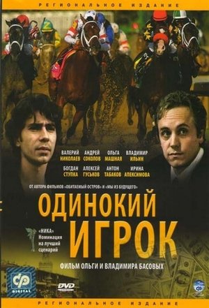 Одинокий игрок (1995)