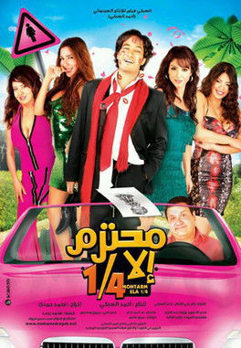 محترم إلا ربع (2010)