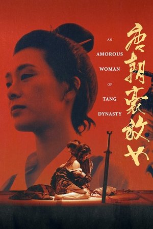 唐朝豪放女 (1984)