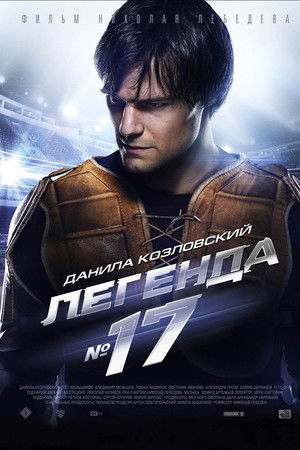 Легенда №17 (2013)
