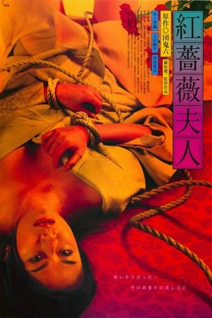 紅薔薇夫人 (2006)