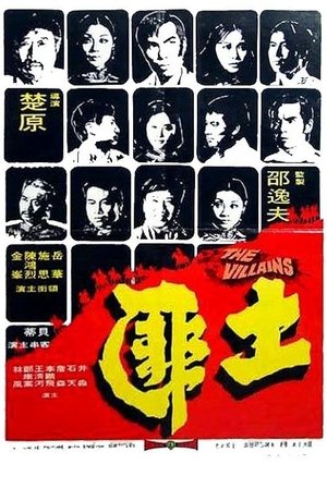 土匪 (1973)