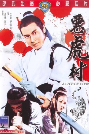 惡虎村 (1974)