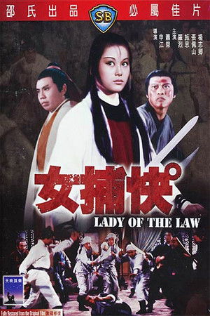 女捕快 (1975)