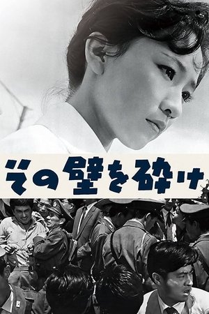 その壁を砕け (1959)
