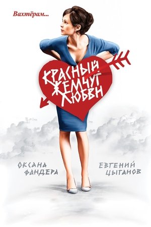 Красный жемчуг любви (2008)