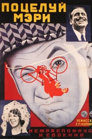 Поцелуй Мэри Пикфорд (1927)