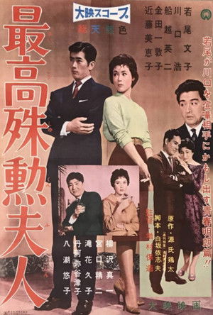 最高殊勲夫人 (1959)