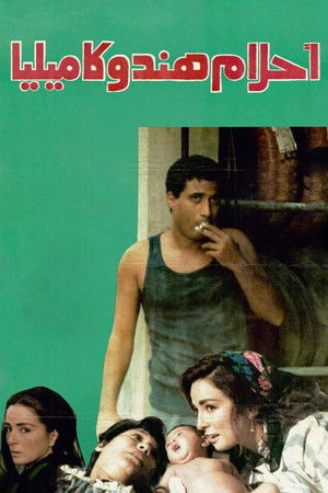 أحلام هند وكاميليا (1988)