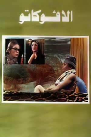 الأفوكاتو (1983)