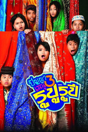 ปัญญา เรณู 3 ตอน รูปู รูปี (2013)