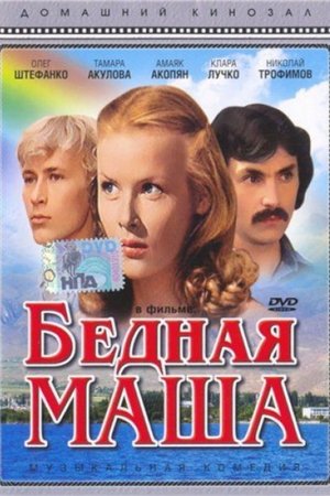 Бедная Маша (1981)