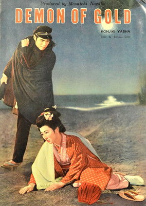 金色夜叉 (1954)