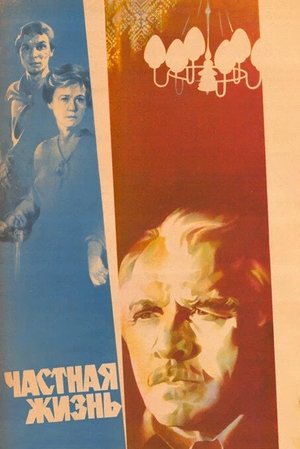 Частная жизнь (1982)