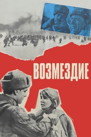 Возмездие (1969)