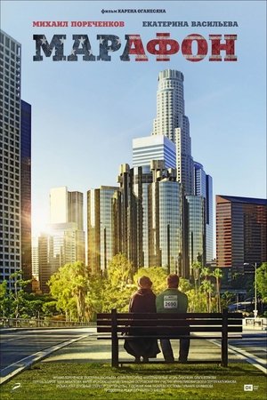 Марафон (2013)