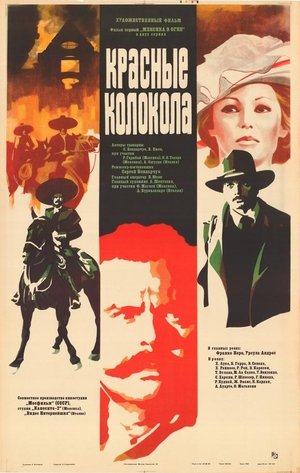 Красные колокола. Мексика в огне. Фильм первый. (1982)