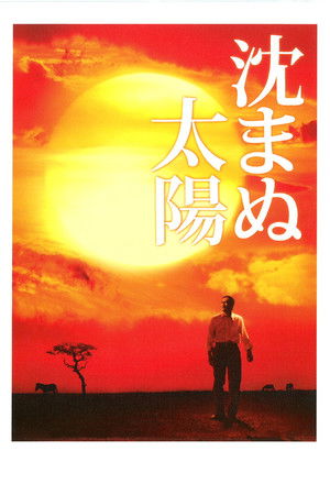 沈まぬ太陽 (2009)