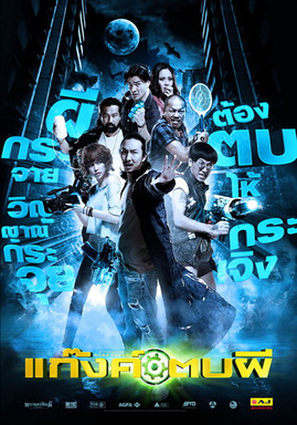 แก๊งค์ตบผี (2012)