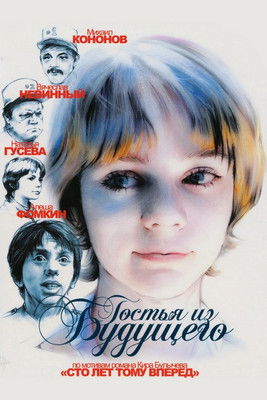Гостья из будущего (1984)