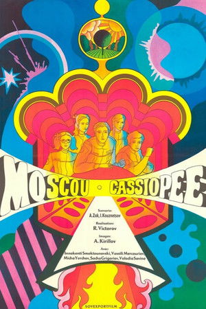 Москва - Кассиопея (1974)