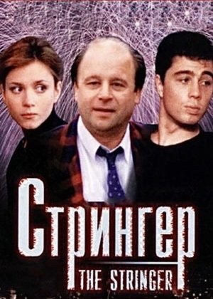 Стрингер (1998)