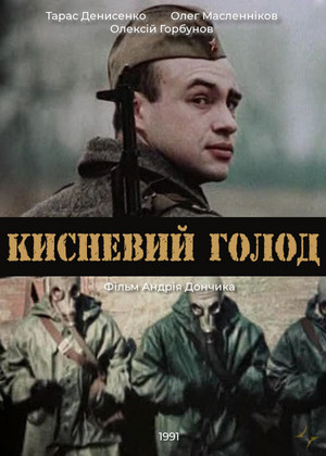 Кисневий голод (1992)