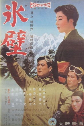 氷壁 (1958)