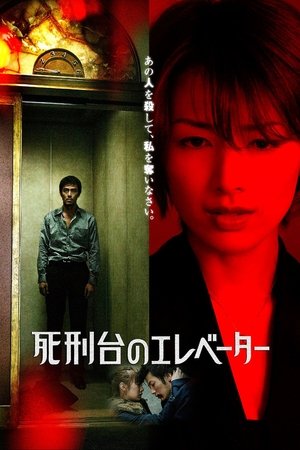 死刑台のエレベーター (2010)