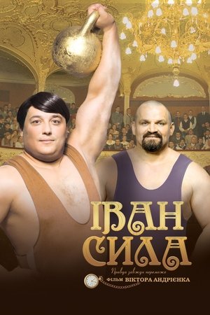 Іван Сила (2013)
