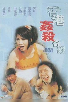 香港姦殺奇案 (1992)