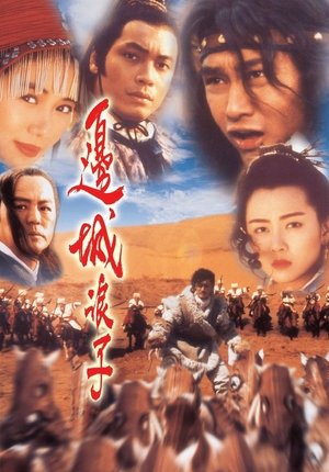 邊城浪子 (1993)