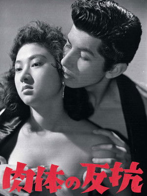 肉体の反抗 (1957)
