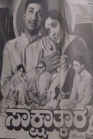 ಸಾಕ್ಷಾತ್ಕಾರ (1971)