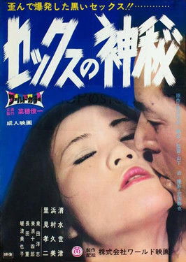 セックスの神秘 (1968)