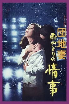 雨の夜の情事 (1973)