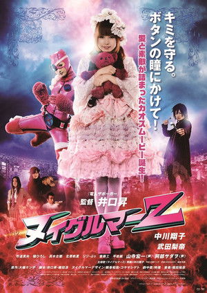 ヌイグルマーZ (2014)