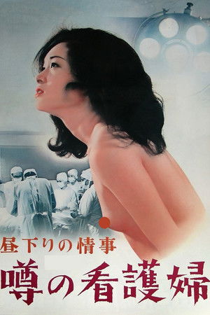 昼下りの情事　噂の看護婦 (1974)
