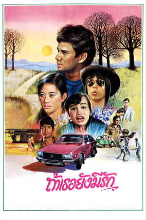 ถ้าเธอยังมีรัก (1981)